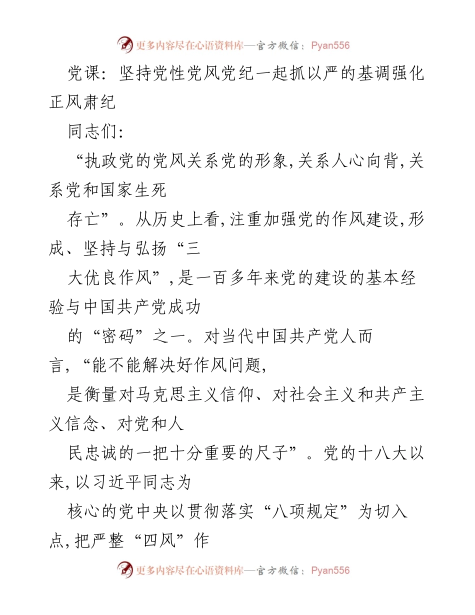[发言] 党课 - 坚持党性、党风、党纪一起抓，强化正风肃纪的理论与实践探讨.docx_第1页