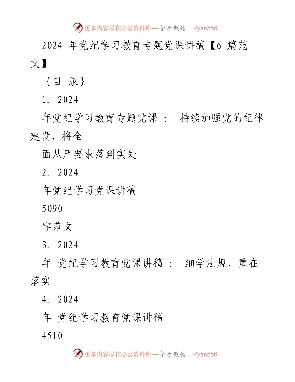 [发言] 党纪学习教育专题 - 2024年党纪学习教育专题党课讲稿：加强纪律建设，落实全面从严治党.docx_第1页