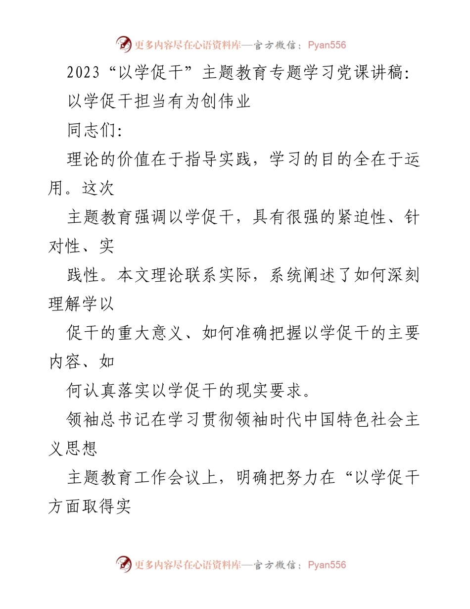 [发言] 党课 - 以学促干担当有为创伟业.docx_第1页