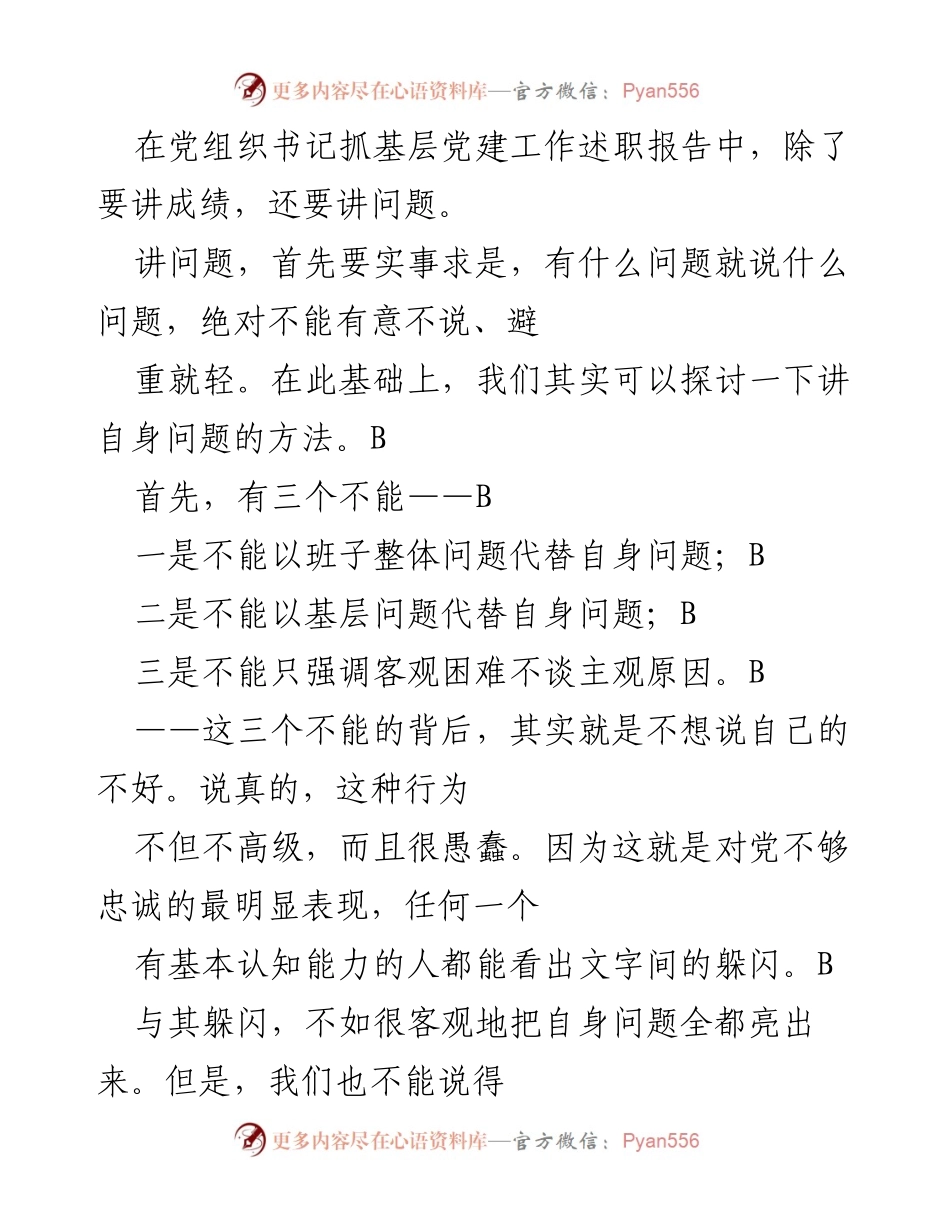 [发言] 党组织书记述职 - 如何客观讲述自身问题的五种方法.docx_第1页