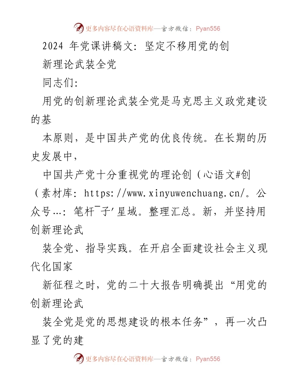 [发言] 党课 - 坚定不移用党的创新理论武装全党.docx_第1页