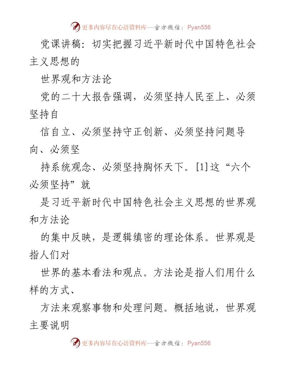 [发言] 党课 - 把握习近平新时代中国特色社会主义思想的世界观与方法论.docx_第1页