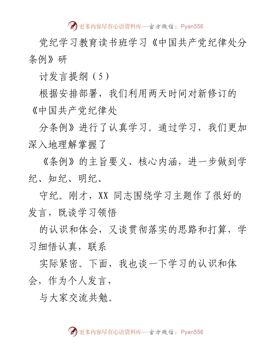 [发言] 党纪学习教育读书班 - 深入理解《中国共产党纪律处分条例》的学习体会与落实思路.docx_第1页