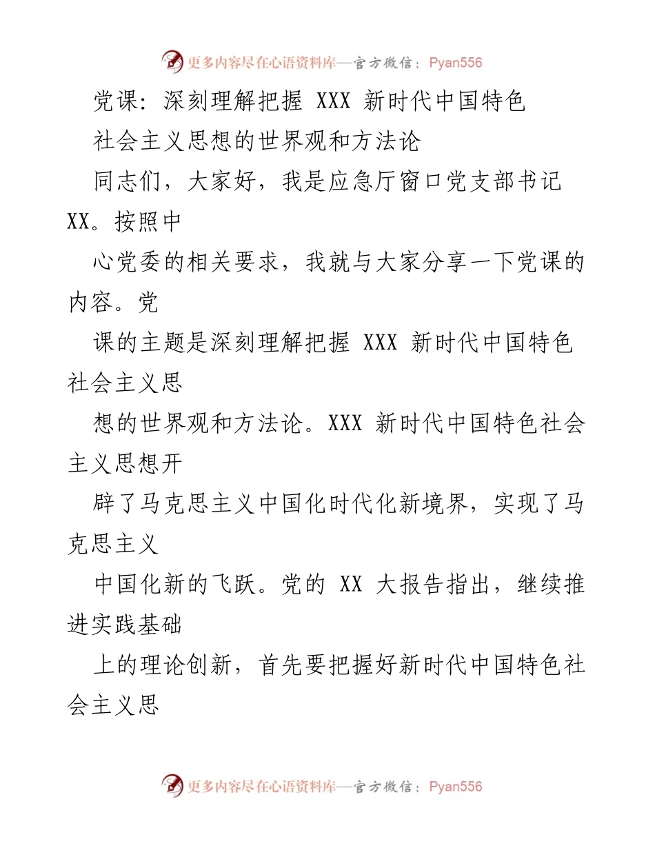 [发言] 党课 - 深刻理解新时代中国特色社会主义思想的世界观与方法论.docx_第1页