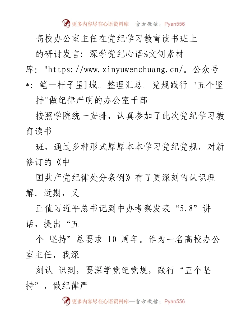 [发言] 党纪学习教育读书班 - 深学党纪党规，践行“五个坚持”做纪律严明的办公室干部.docx_第1页