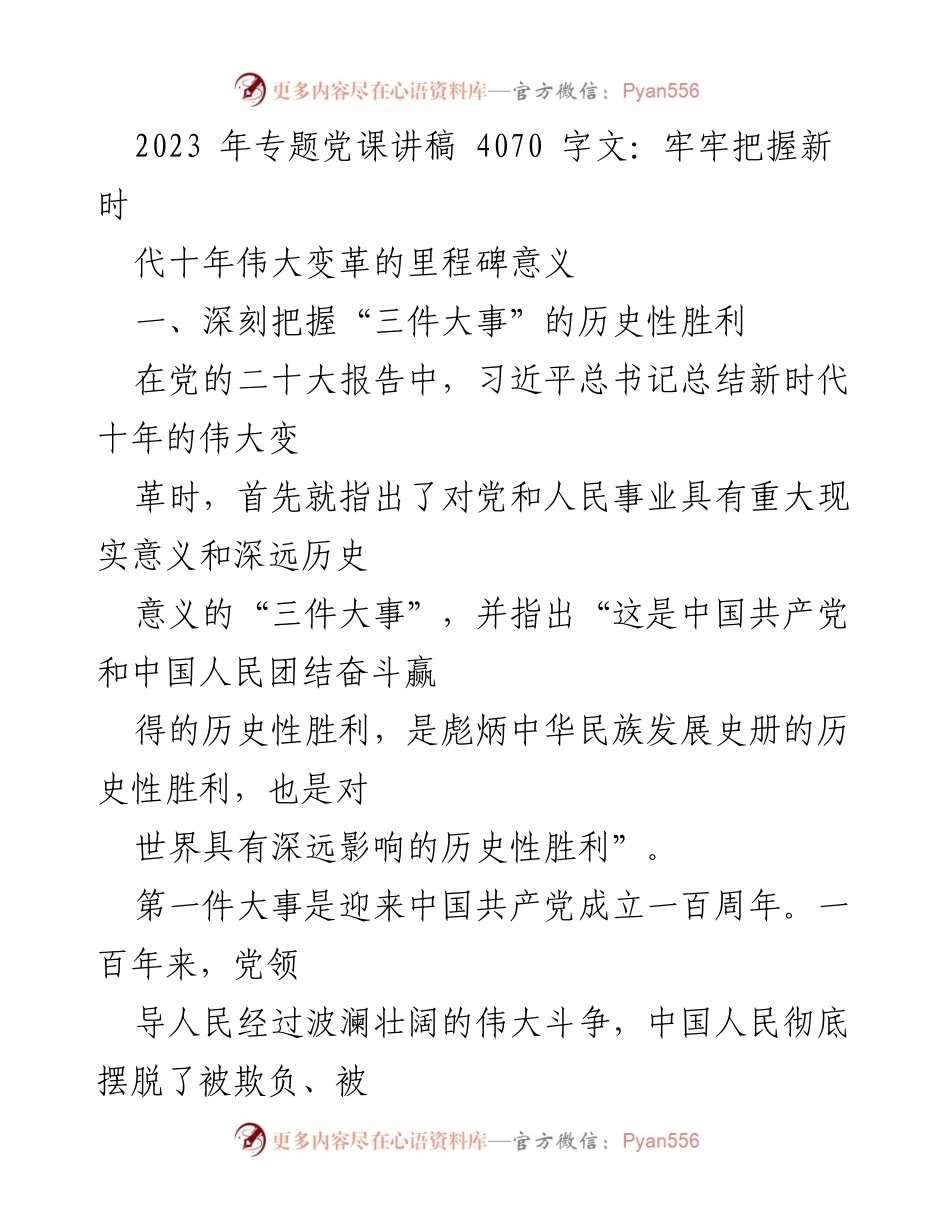 [发言] 党课 - 牢牢把握新时代十年伟大变革的里程碑意义.docx_第1页
