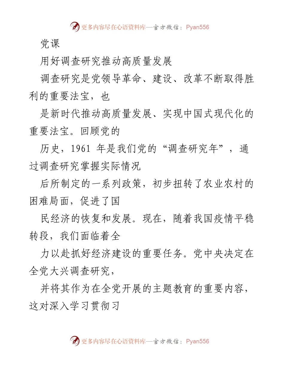 [发言] 党课 - 用调查研究推动高质量发展的重要性与实践.docx_第1页