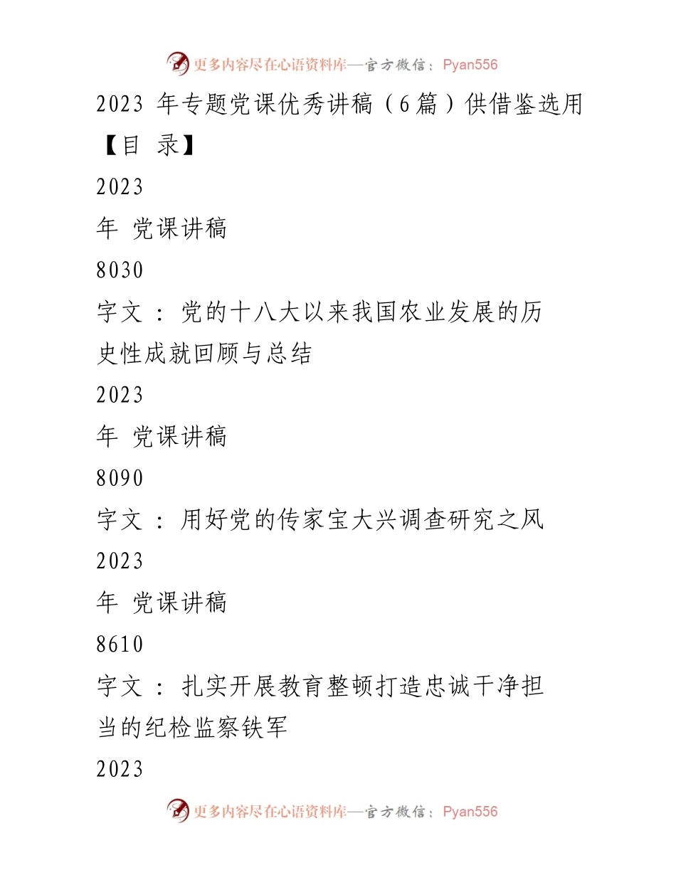 [发言] 党课 - 2023年党课讲稿精选：回顾农业发展成就与粮食安全战略.docx_第1页