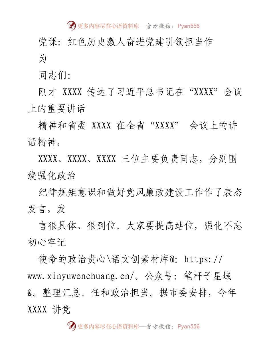 [发言] 党课 - 红色历史与初心使命：激励奋进的力量.docx_第1页