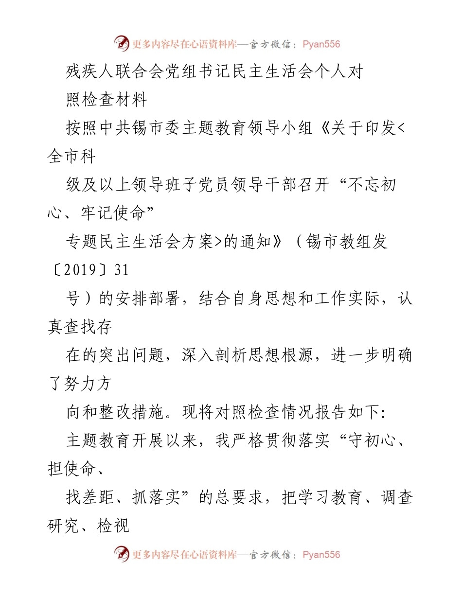 [发言] 党组书记民主生活会 - 对照检查材料与整改措施总结.docx_第1页