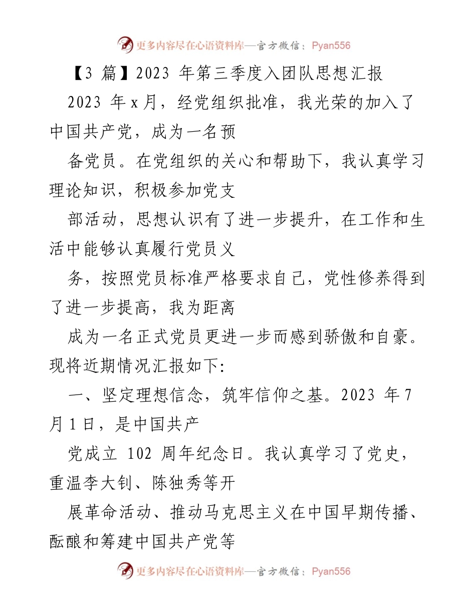 [发言] 党组织活动 - 2023年第三季度入党思想汇报.docx_第1页
