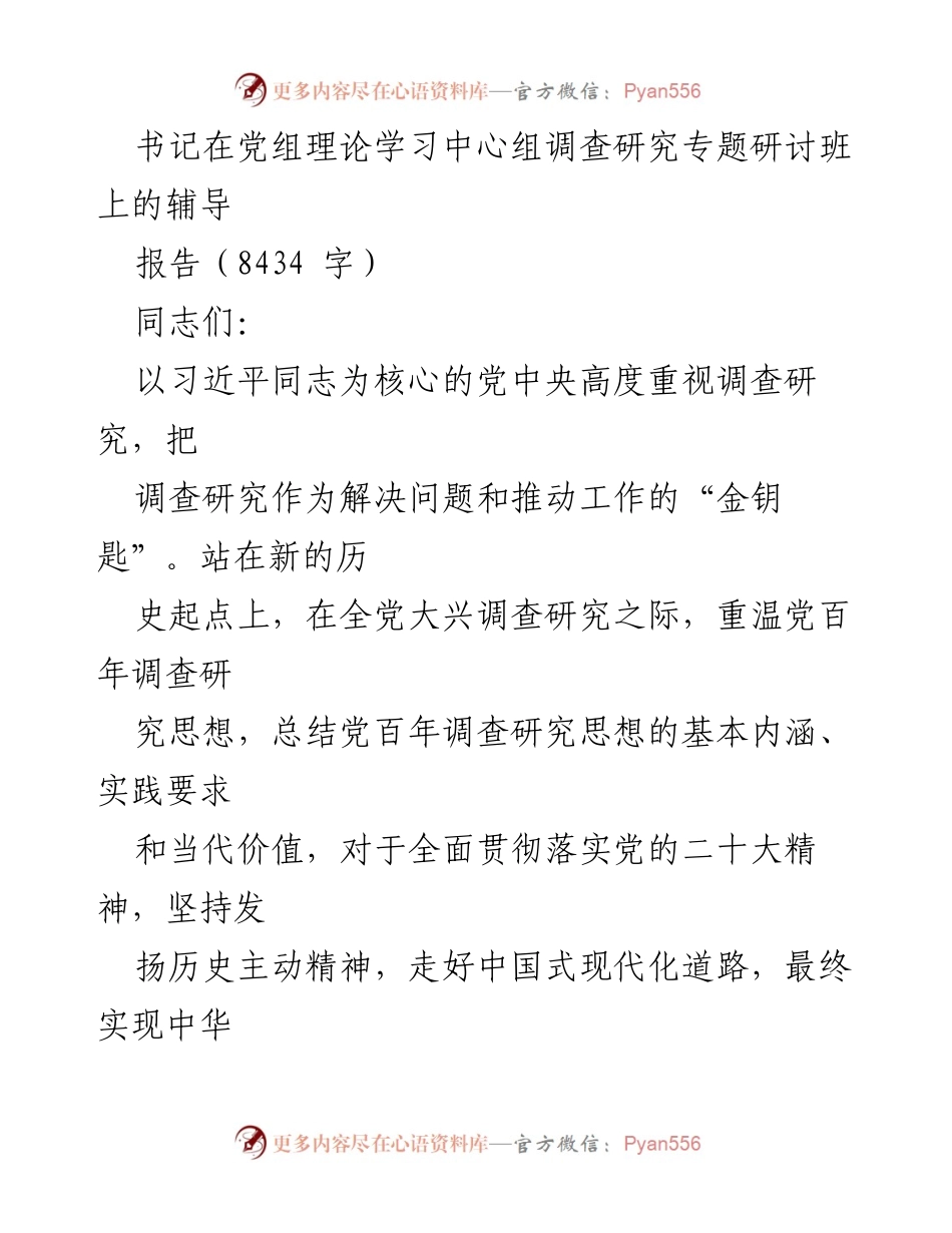 [发言] 党组理论学习中心组调查研究专题研讨班 - 标题：弘扬优良传统，练好调研基本功，推动党员实干担当.docx_第1页