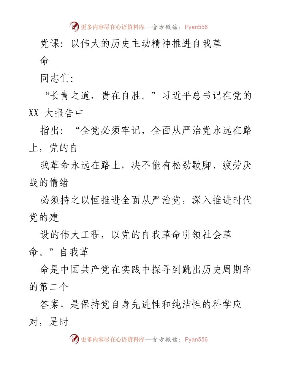 [发言] 党课 - 以历史主动精神推进党的自我革命.docx_第1页