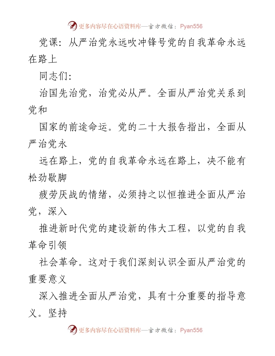 [发言] 党课 - 全面从严治党：自我革命永不停步.docx_第1页