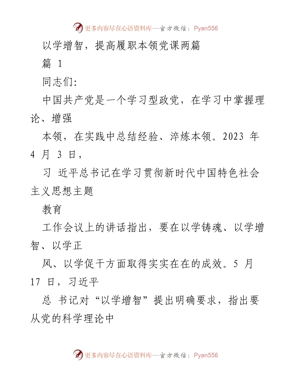 [发言] 党课 - 以学增智，提升履职本领的实践与思考.docx_第1页