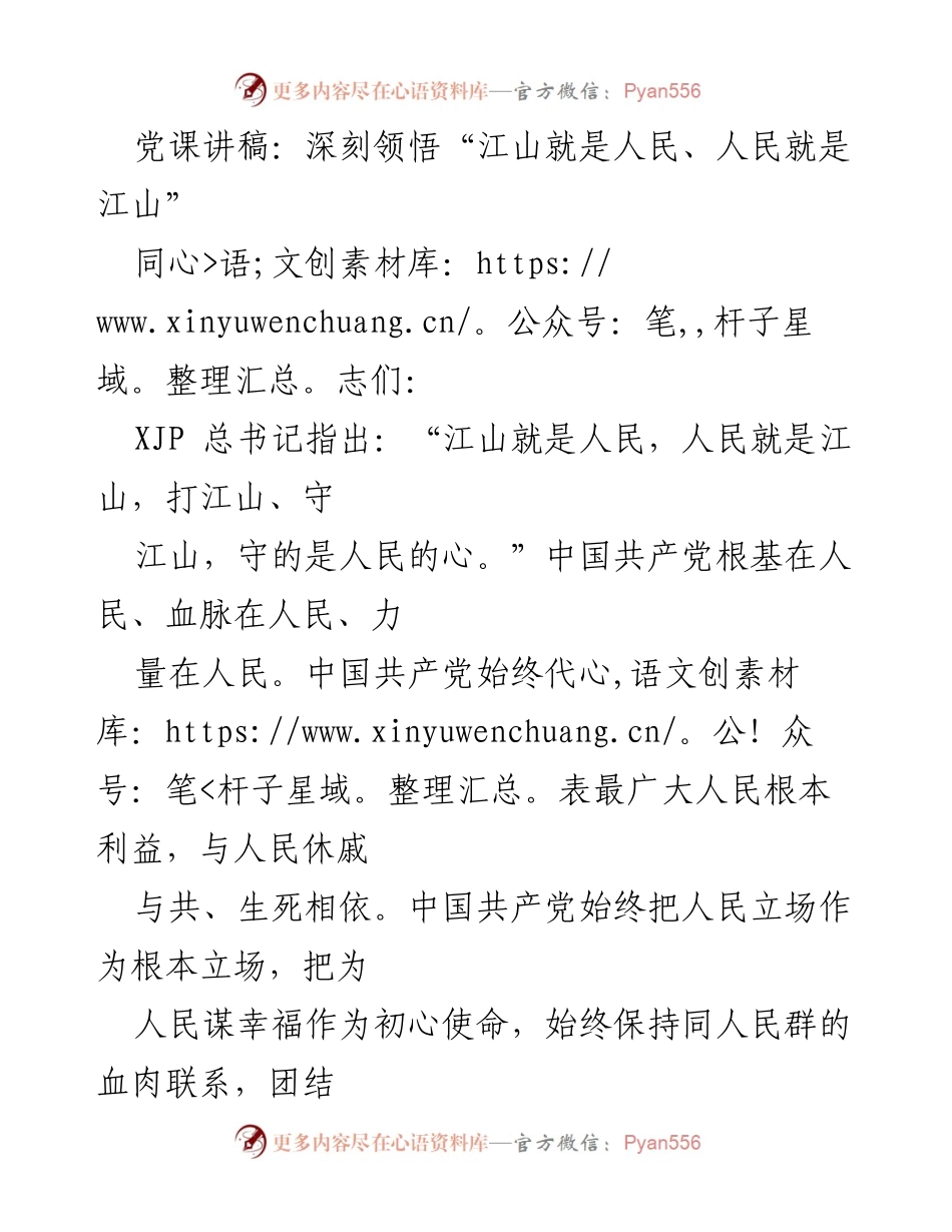 [发言] 党课 - 深刻领悟“江山就是人民、人民就是江山”的重要性.docx_第1页