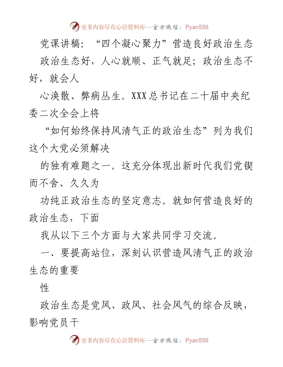 [发言] 党课 - 营造风清气正的政治生态的重要性.docx_第1页