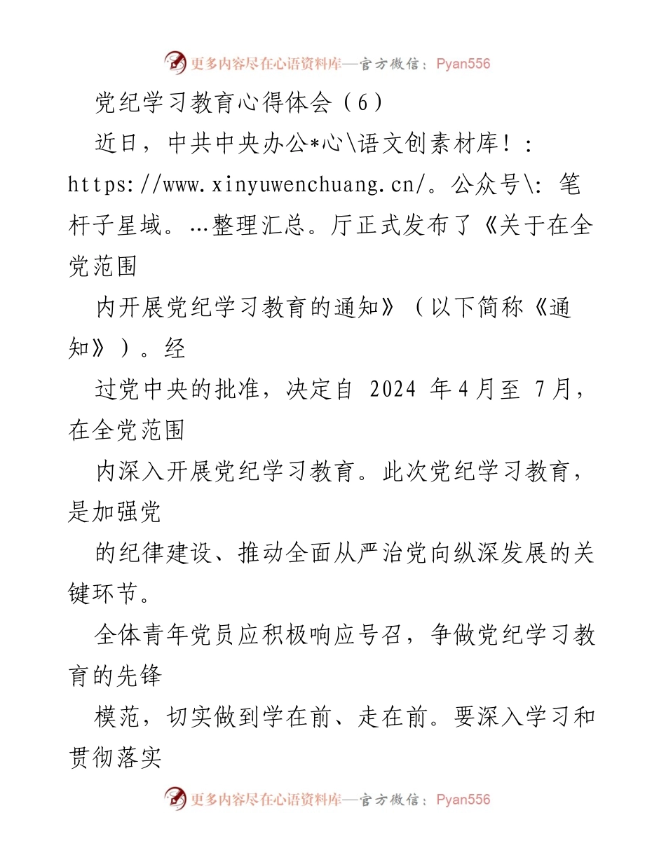 [发言] 党纪学习教育动员大会 - 青年党员在党纪学习教育中的先锋作用与责任.docx_第1页