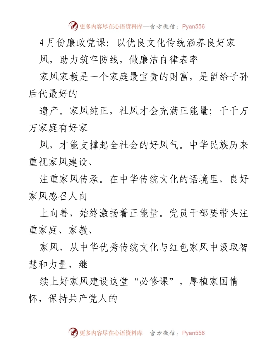 [发言] 党课 - 以优良文化传统涵养良好家风，筑牢廉洁自律防线.docx_第1页