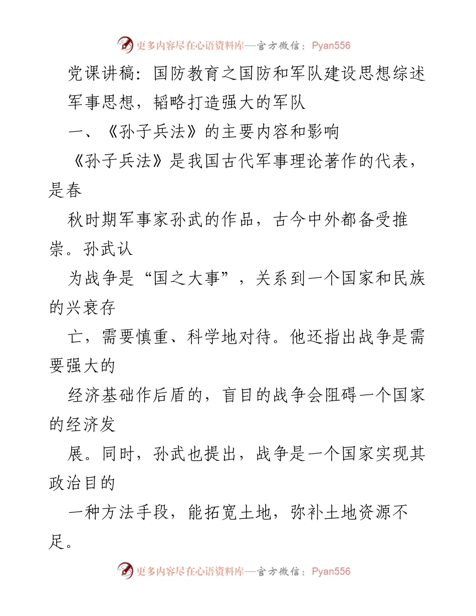 [发言] 党课 - 《孙子兵法》：国防教育与现代军事思想的启示.docx_第1页
