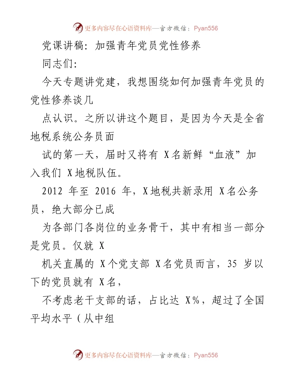 [发言] 党课 - 加强青年党员的党性修养.docx_第1页