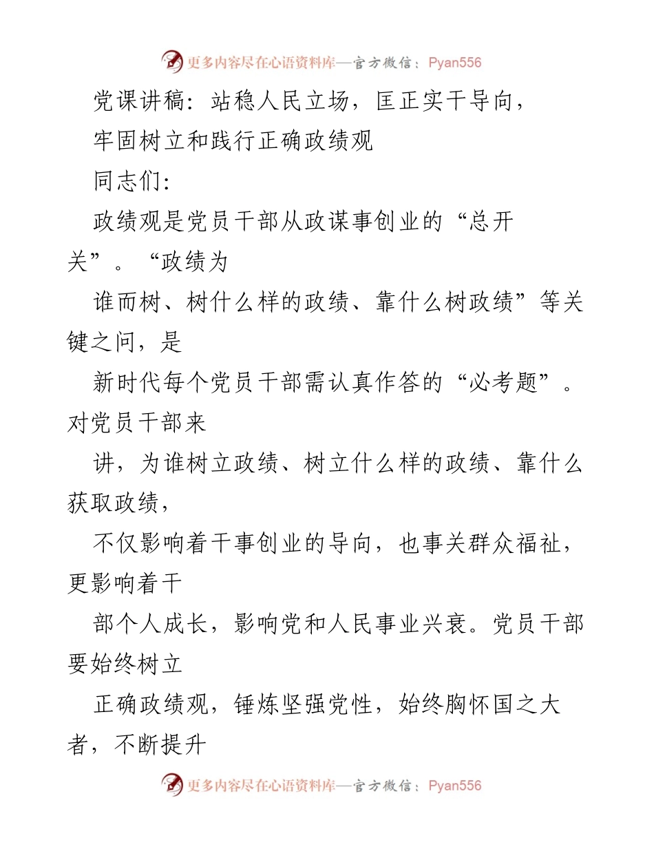 [发言] 党课 - 站稳人民立场，树立正确政绩观.docx_第1页