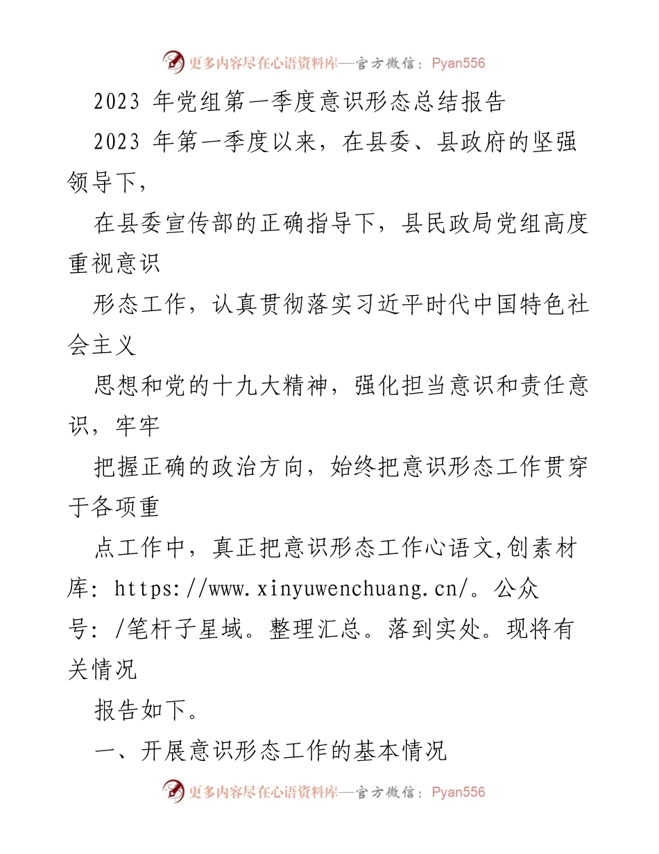 [发言] 党组会议 - 2023年第一季度意识形态工作总结报告.docx_第1页