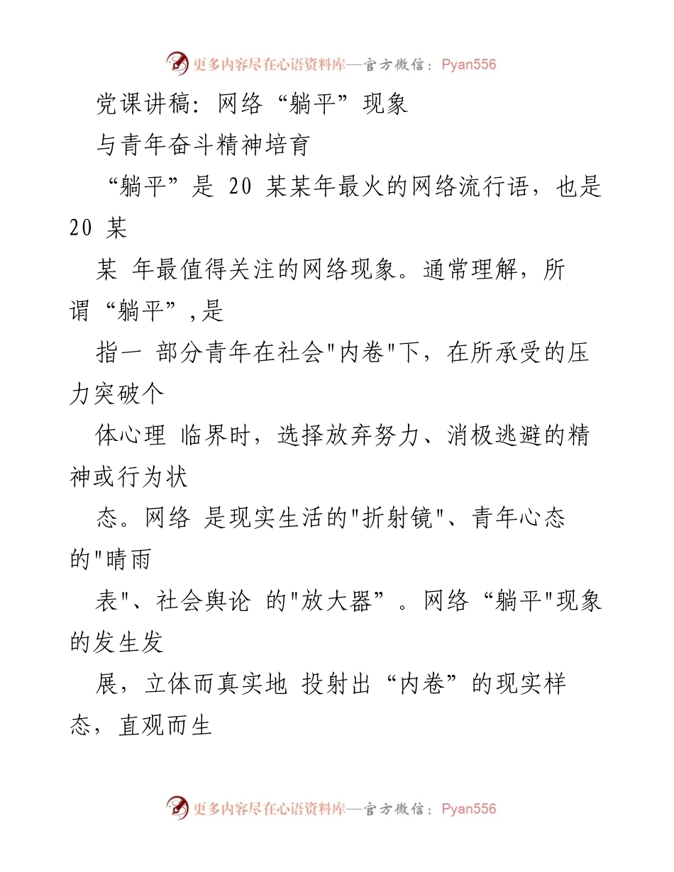 [发言] 党课 - 网络“躺平”现象与青年奋斗精神的反思.docx_第1页