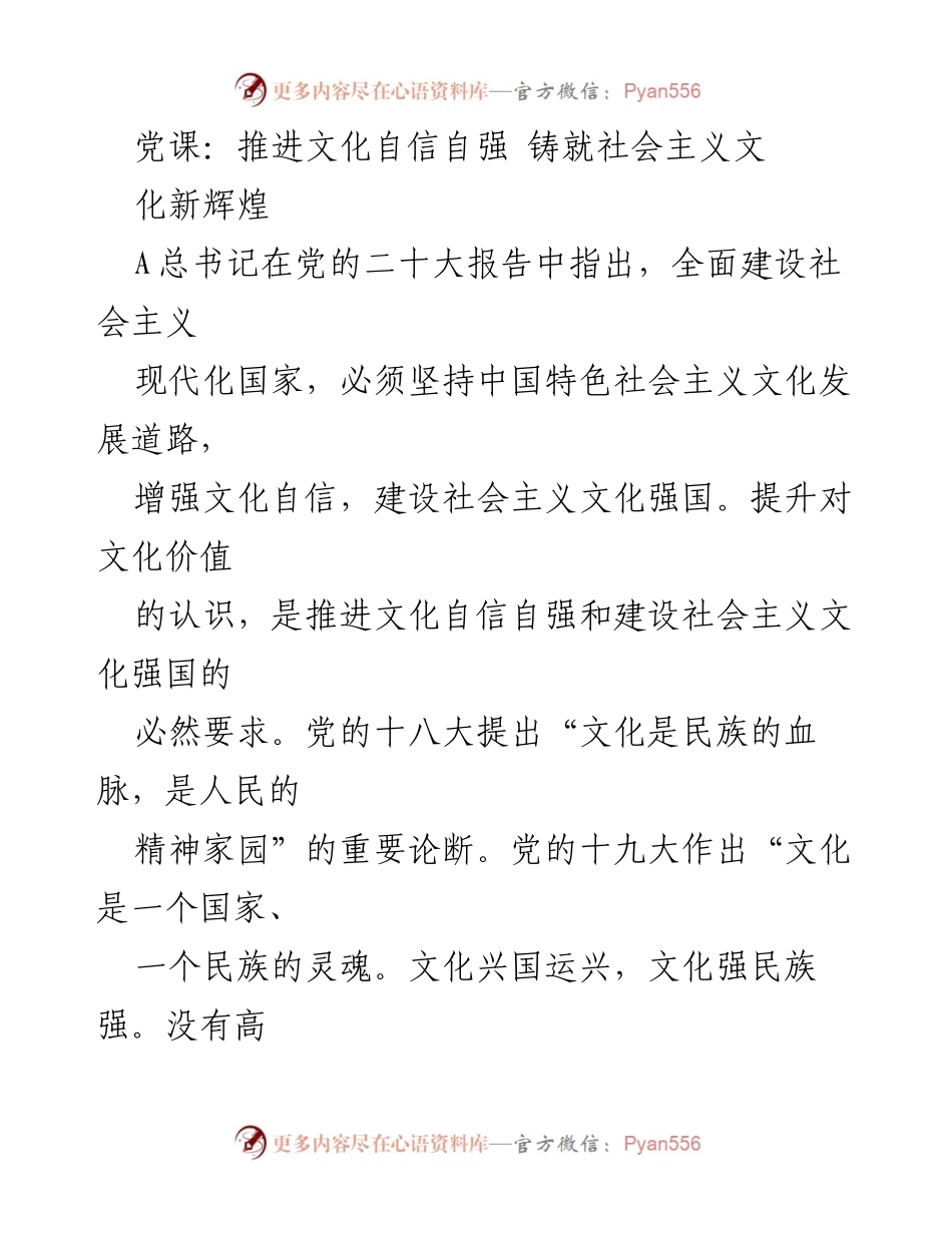 [发言] 党课 - 文化自信与社会主义文化强国建设_2.docx_第1页