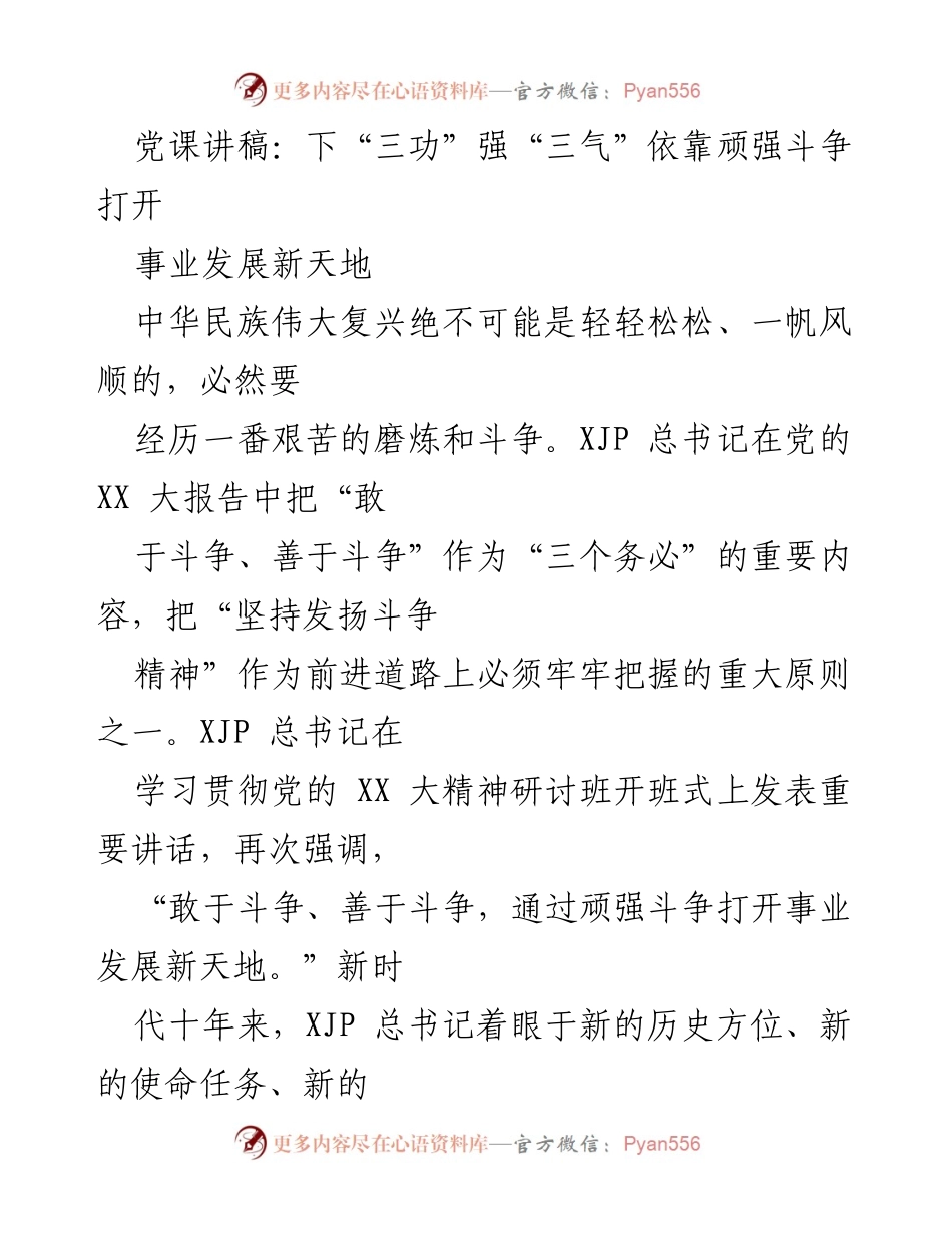 [发言] 党课 - 坚持斗争精神，推动中华民族伟大复兴.docx_第1页