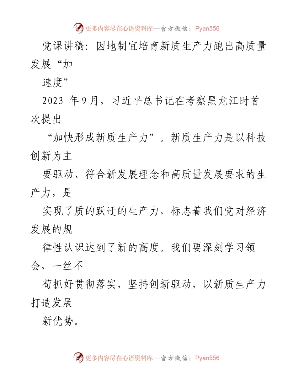 [发言] 党课 - 深入理解新质生产力与高质量发展的关系.docx_第1页