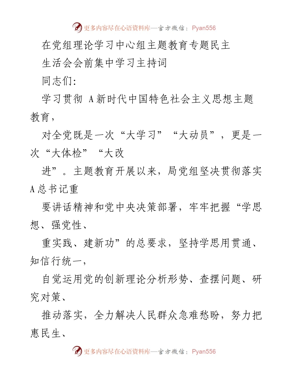 [发言] 党组理论学习中心组专题民主生活会 - 主题教育学习与总结发言主持词.docx_第1页
