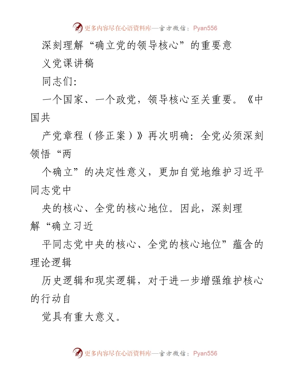 [发言] 党课 - 深刻理解“确立党的领导核心”的重要意义_1.docx_第1页