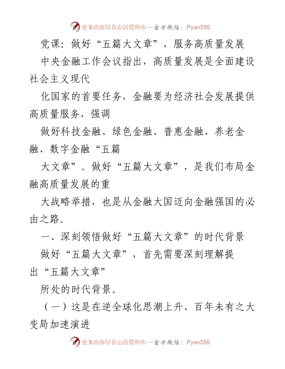 [发言] 党课 - 深入理解“五篇大文章”助力高质量发展.docx_第1页