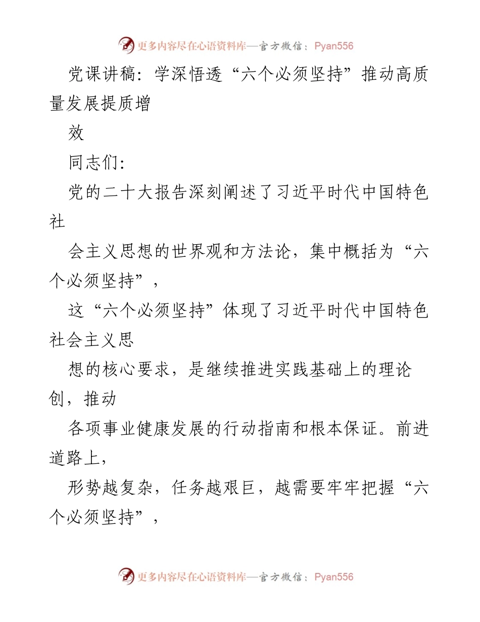 [发言] 党课 - 深入理解“六个必须坚持”推动高质量发展.docx_第1页