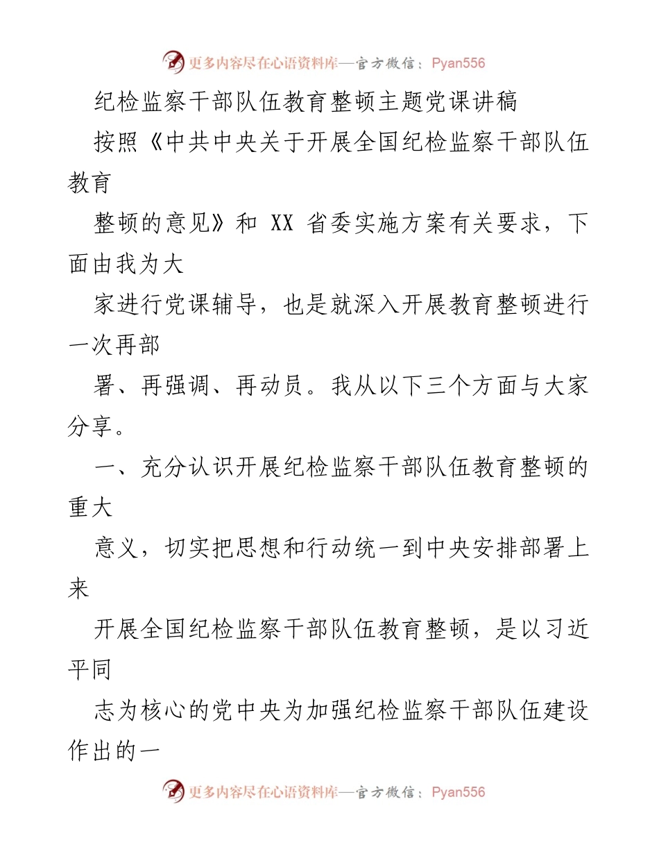[发言] 党课 - 纪检监察干部队伍教育整顿的重要性与实施策略.docx_第1页