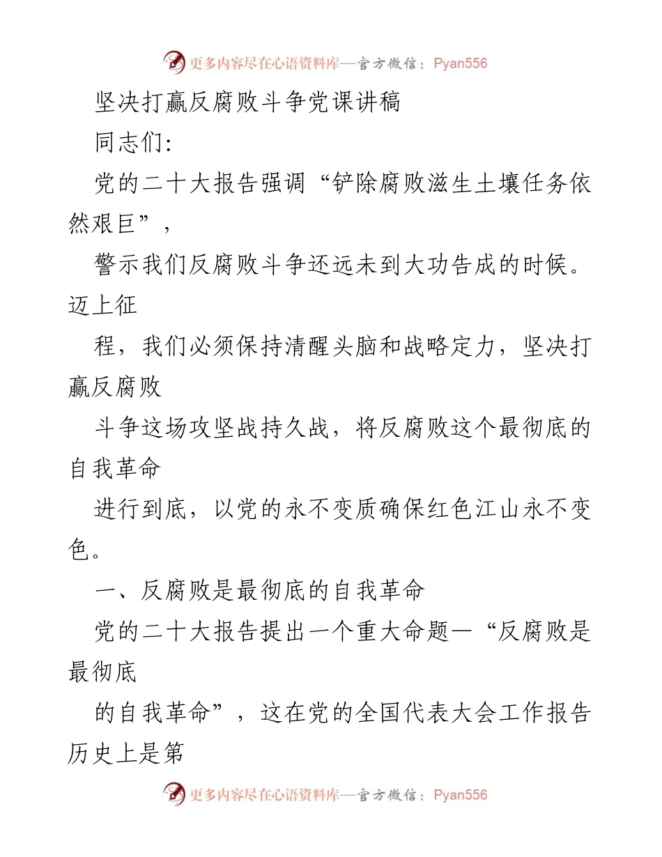 [发言] 党课 - 坚决打赢反腐败斗争，推进自我革命.docx_第1页