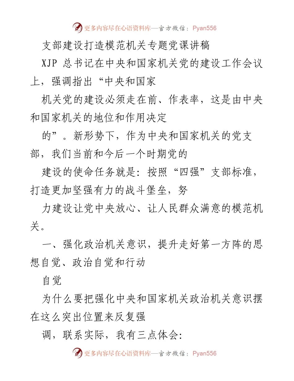 [发言] 党课 - 打造模范机关的支部建设与政治意识强化.docx_第1页