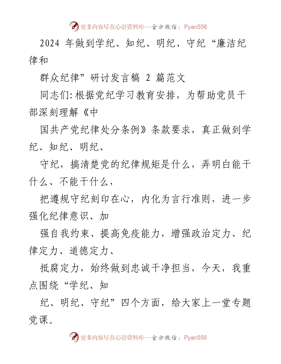 [发言] 党纪学习教育研讨会 - 深刻理解党纪，增强纪律意识与自我约束.docx_第1页