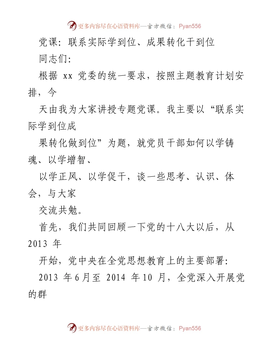 [发言] 党课 - 联系实际学到位，成果转化做到位.docx_第1页