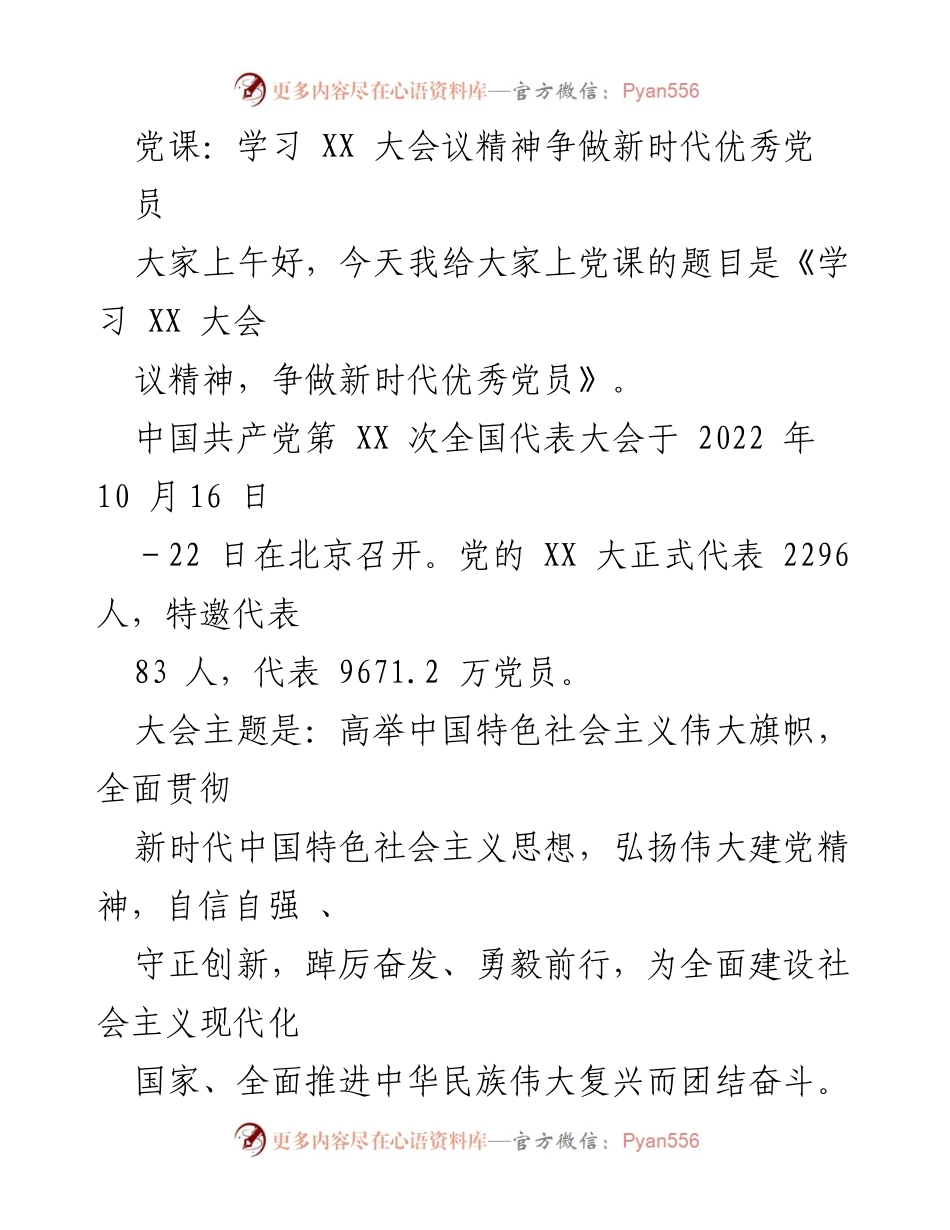 [发言] 党课 - 学习 XX 大会议精神，争做新时代优秀党员.docx_第1页