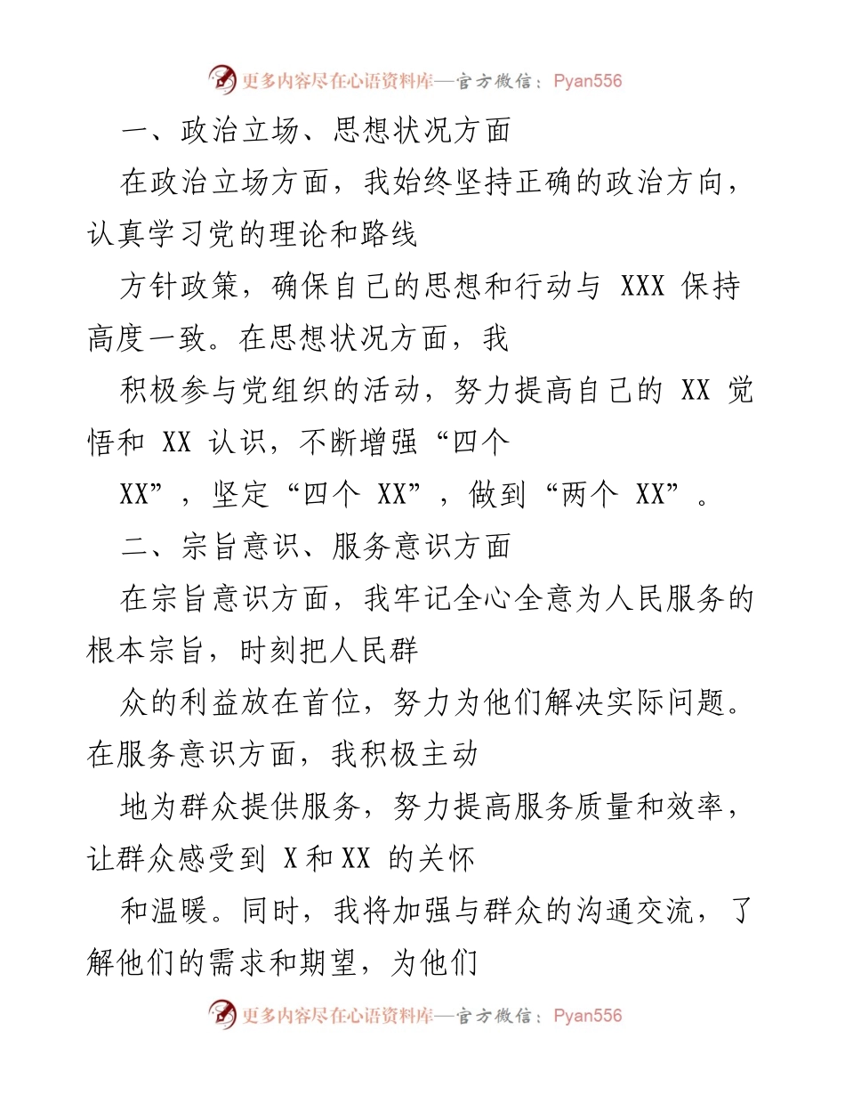 [发言] 党组织活动 - 加强政治素养与服务意识的自我整改措施.docx_第1页