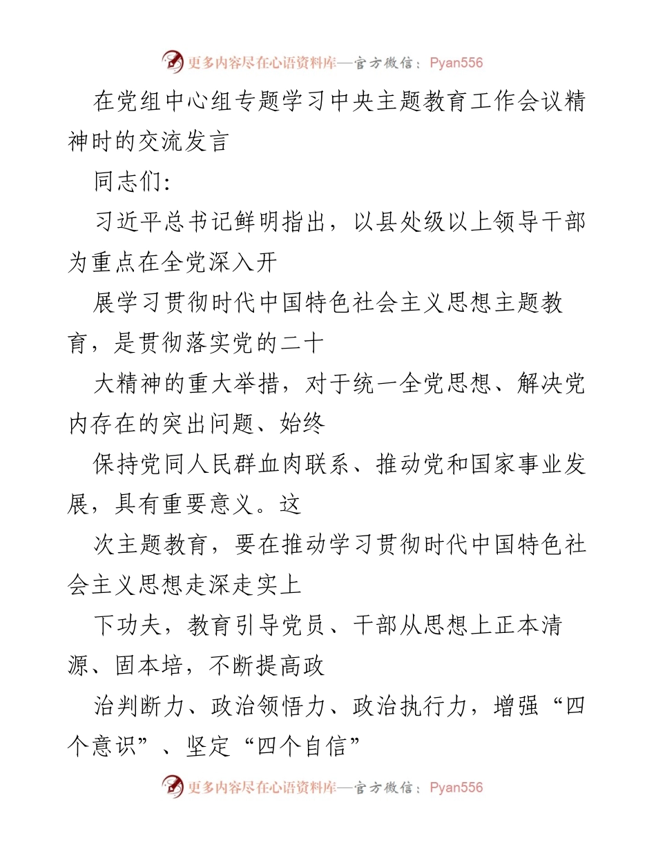 [发言] 党组中心组专题学习 - 深入贯彻习近平总书记关于主题教育的重要讲话精神.docx_第1页