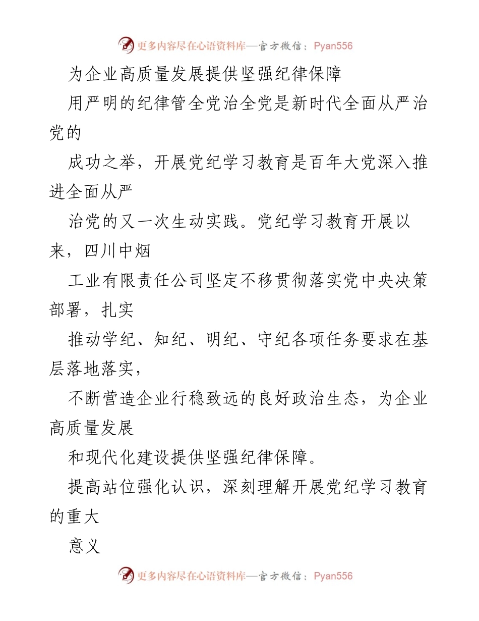 [发言] 党纪学习教育活动 - 提升纪律意识，助力企业高质量发展.docx_第1页
