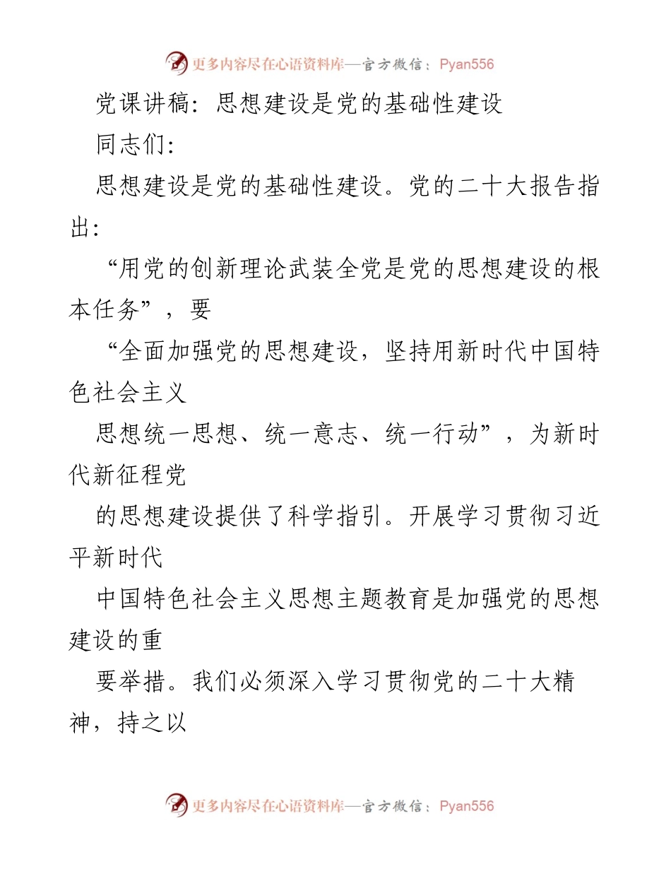 [发言] 党课 - 思想建设是党的基础性建设.docx_第1页