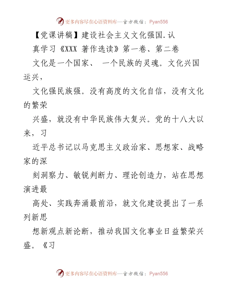 [发言] 党课 - 建设社会主义文化强国的重要性与路径.docx_第1页