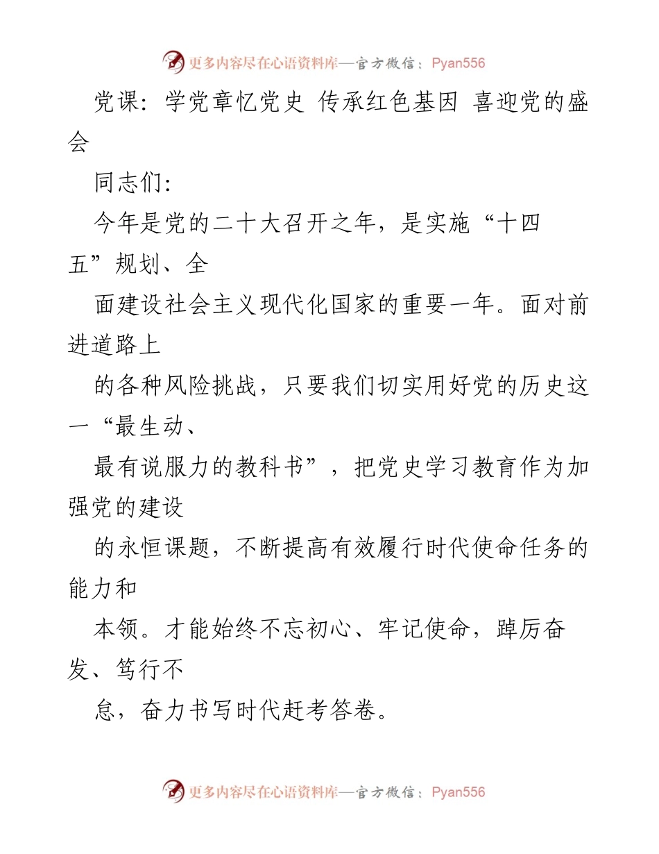 [发言] 党课 - 传承红色基因，坚定理想信念，迎接党的盛会.docx_第1页