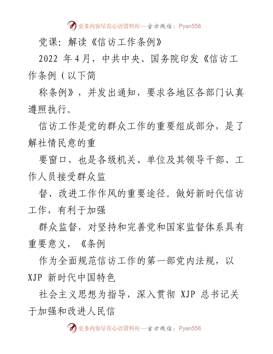 [发言] 党课 - 解读《信访工作条例》的重要性与实施细则.docx_第1页