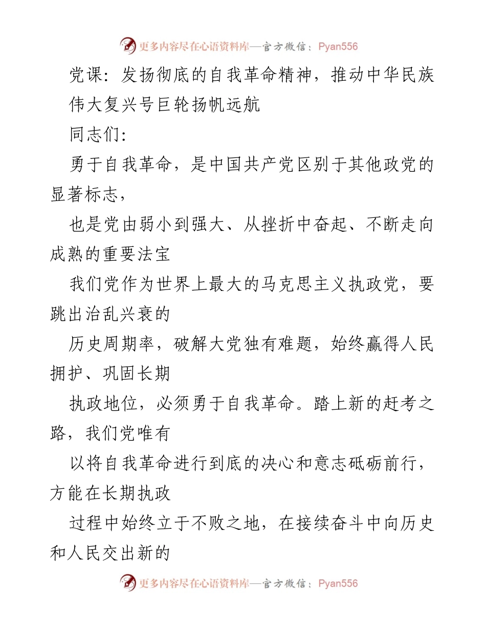 [发言] 党课 - 自我革命：推动中华民族伟大复兴的必由之路_1.docx_第1页