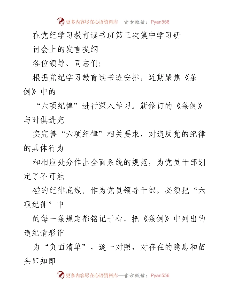 [发言] 党纪学习教育读书班 - 深入学习《条例》中的“六项纪律”.docx_第1页